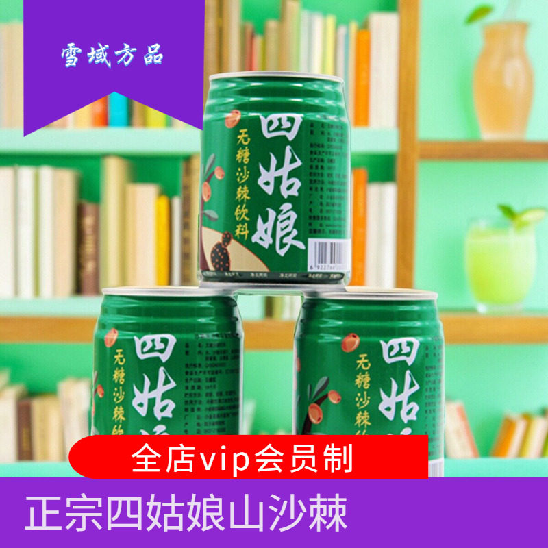 雪域方品 阿坝特产四姑娘山无糖沙棘饮料246ml拉罐营养食品补充vc