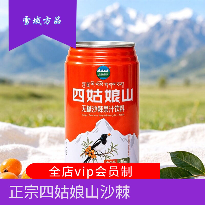 雪域方品 四姑娘山无糖沙棘果汁饮料高原沙棘果香酸甜香310ml拉罐