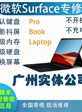 微软Surface维修proBookLaptop不开机不充电换屏幕不认键盘抖屏