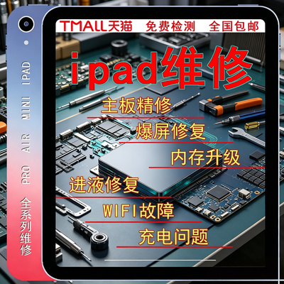 iPad全品类维修扩容airpromini全系列换屏幕主板维修扩容内存