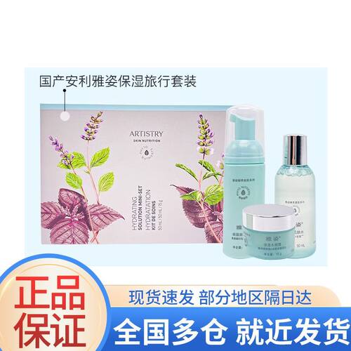 安利雅姿保湿方案体验装保湿补水三件套正品