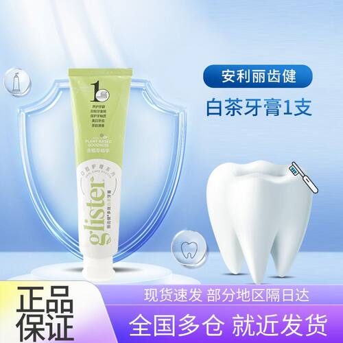 国产正品安利丽齿健多效含氟白茶薄荷牙膏清洁护齿