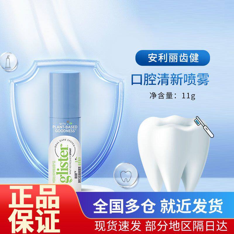 安利丽齿健薄荷口腔清新喷雾剂原装正品口喷清新口气图片