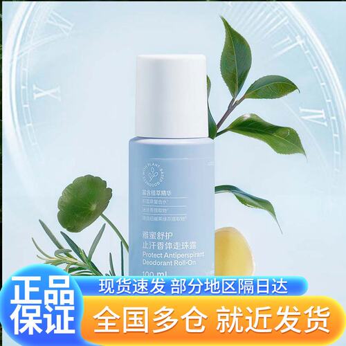 安利雅蜜舒护止汗香体走珠露成人止汗露100ml一瓶装正品