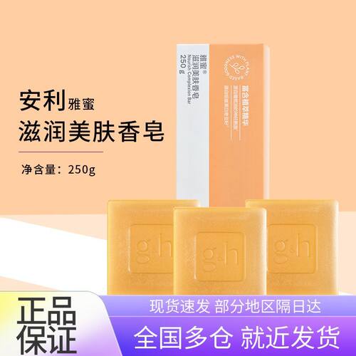 安利雅蜜滋润美肤香皂润肤清洁250g一盒装原装正品
