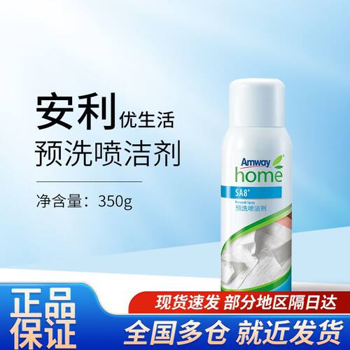 安利优生活系列预洗喷洁剂衣物清洁喷雾正品
