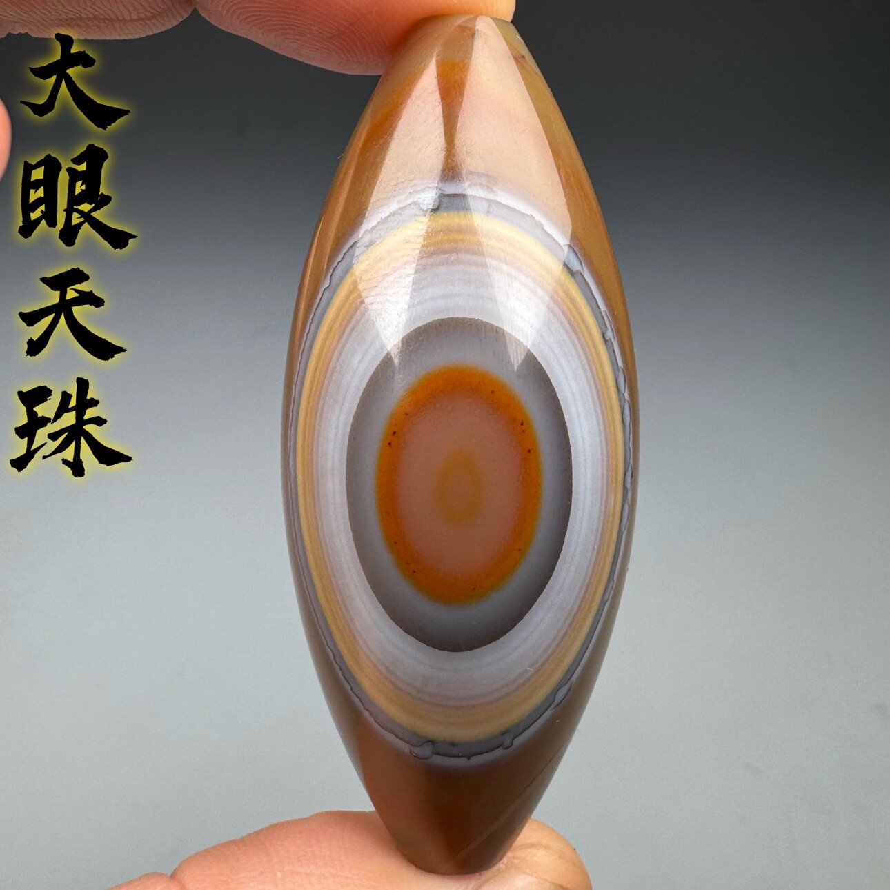 天然玛瑙大眼睛石天珠把玩珠子挂坠锁骨正一眼原石原矿打磨的031