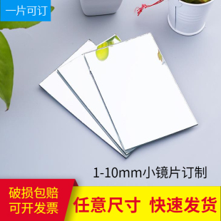 定制镜子高清玻璃小镜片123mm超薄圆方形汽车化妆镜实验物理定做
