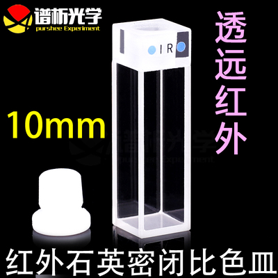 红外10mm石英比色皿/四通光比色皿/密闭式/可定制/Cuvette