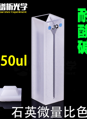 石英微量比色皿/狭缝1mm/350ul粉烧结一体成型/jgs1材质/Cuvette
