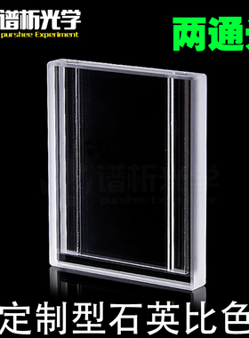定制石英比色皿 光程2mm/0.5mm  jgs1材质/流动比色皿/Cuvette
