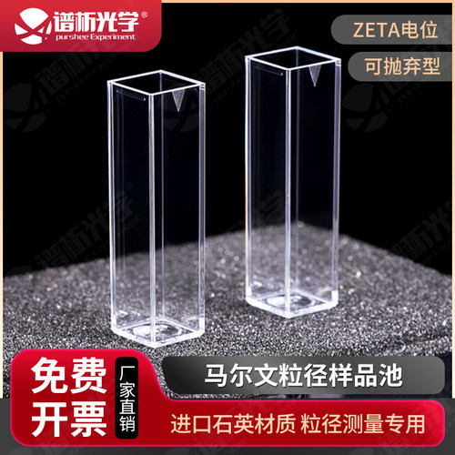 马尔文粒径样品池 一次性DTS0012 原厂替换件 四通光比色皿