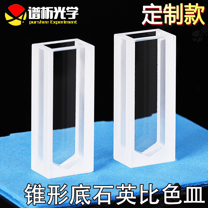 锥形底石英比色皿 定制款 比色杯 3/6mm光程 1/3ml 粉融耐酸碱