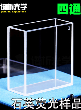 石英荧光样品池/四通光透紫外耐酸碱/粉融工艺/容量53ml/厂家直销