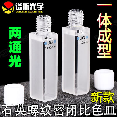 石英螺口密闭比色皿10mm 一体成型 3.5ml螺旋纹两通光紫外比色杯