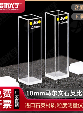 马尔文石英粒度仪样品池NANO耐酸碱比色皿PCS1115原厂替换件