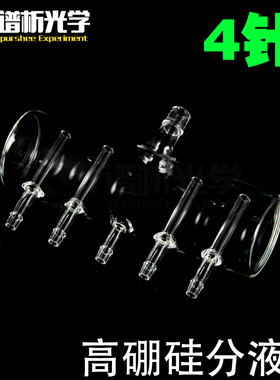 谱析光学purshee供应高硼硅玻璃分液器分液管4针规格齐全可定制