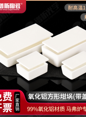 氧化铝坩埚方形带盖子/耐高温1600实验室大容量白色方舟规格一
