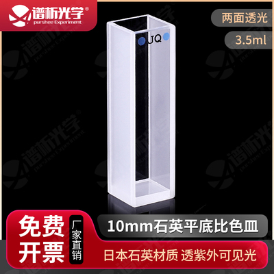10mm紫外石英平底比色皿 可见光粉熔一体 1cm耐酸碱两通光比色杯