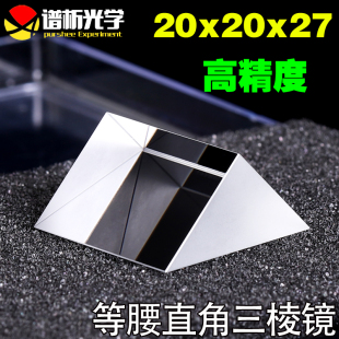 免费开票等腰直角三棱镜 厂家直销 光学玻璃20x20x27高精度k9材质