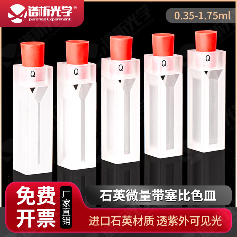 石英密闭式微量比色皿/容量700ul/谱析光学/白壁微量斜口/出口级