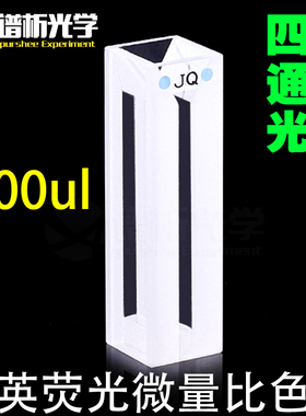 700ul石英微量荧光比色皿Cuvette/狭缝2mm/白壁胶水\一体成型jgs