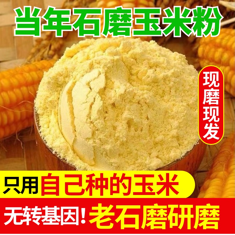 山东农家自磨纯新玉米面棒面杂粮无添加窝头面熬粥现磨无添加5斤