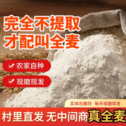 石磨全麦面粉农家现磨含麦麸
