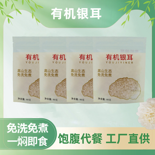 免洗免煮免泡发有机本草银耳80g袋装古田银耳羹干货冲泡即食软糯