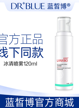 【新品】LANXIBO蓝皙博 冰清喷雾120ml专柜正品柔化滋润清洁
