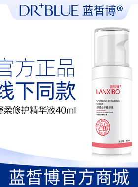 LANXIBO蓝皙博舒柔修护精华液40ml舒缓修护保湿