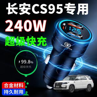 长安CS95专用车载充电器超级快充汽车点烟器转换插头一拖二车