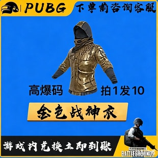 PUBG绝地求生皮肤G币满级成长武器金白红战神衣黑货票卷CDK兑换码