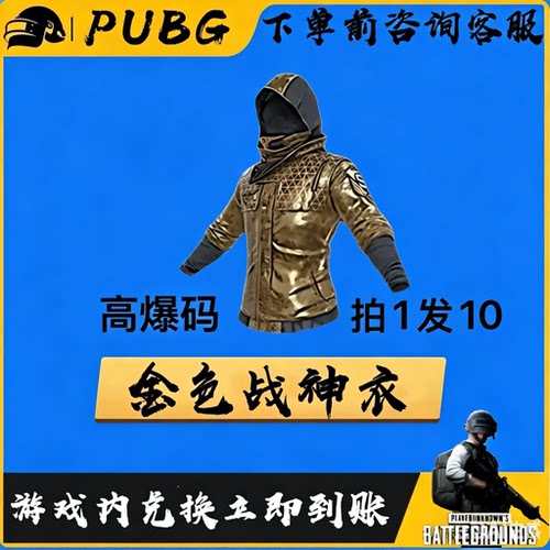 PUBG绝地求生皮肤G币满级成长武器金白红战神衣黑货票卷CDK兑换码