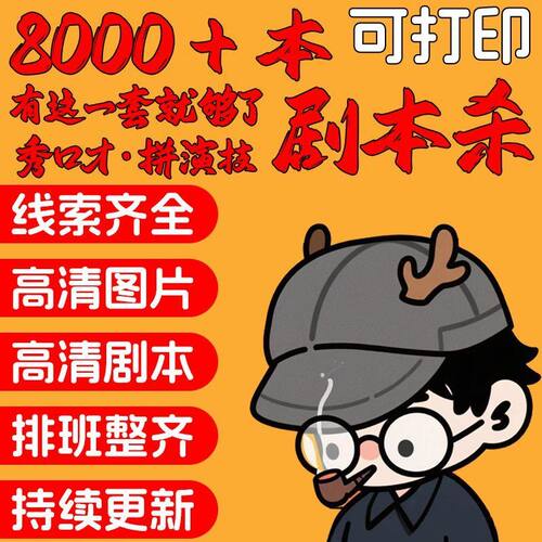 剧本杀电子版45678单双多人聚会桌游高清可打印校园宿舍娱乐游戏