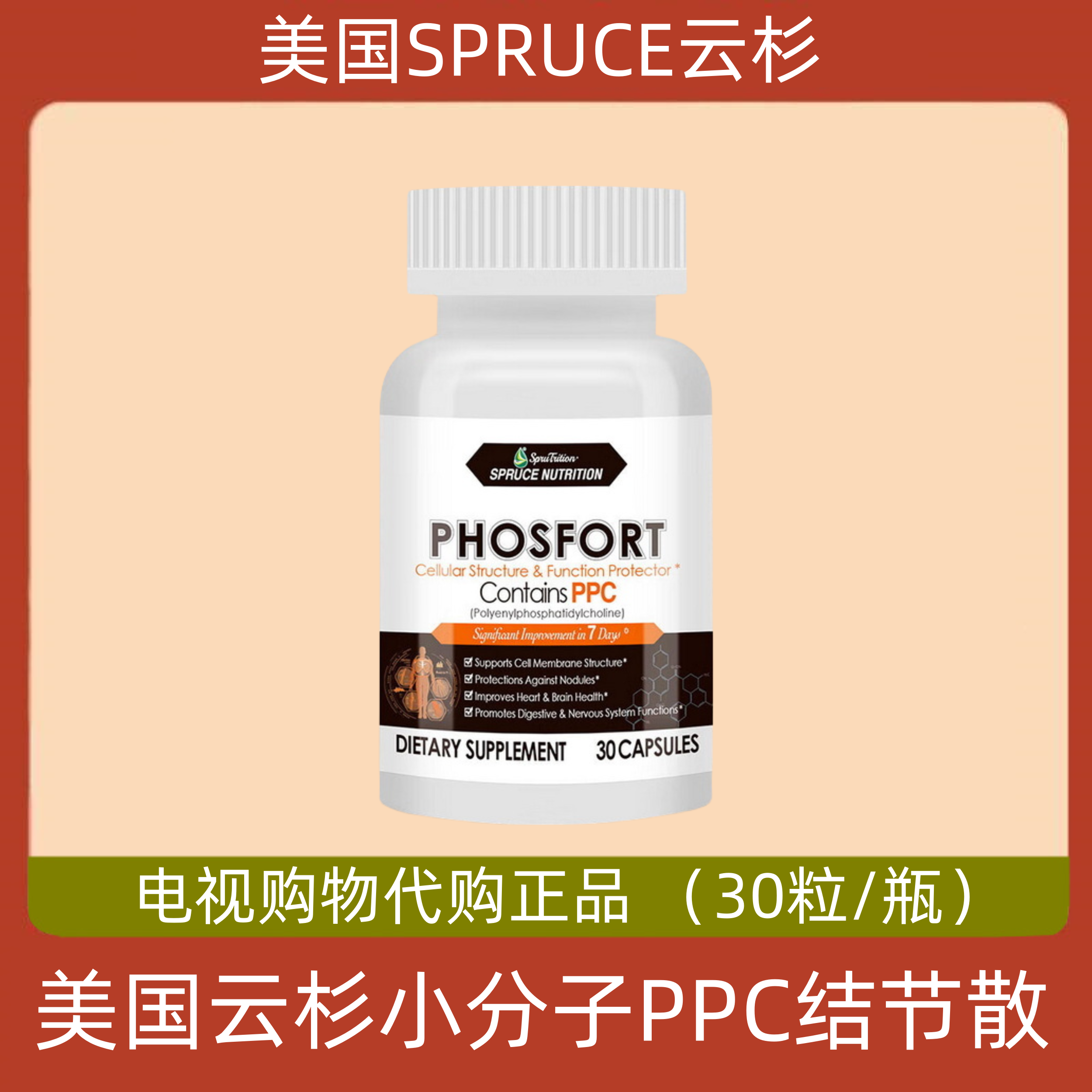 美国SPRUCE云杉小分子PPC结节散 胶囊 电视购物代购正品 去结节 保健食品/膳食营养补充食品 其他膳食营养补充剂 原图主图