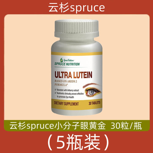 美国云杉spruce小分子眼黄金 5瓶 电视购物代购正品 30片