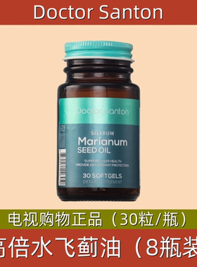 美国Doctor Santon高倍水飞蓟油 8瓶 电视购物正品 30粒