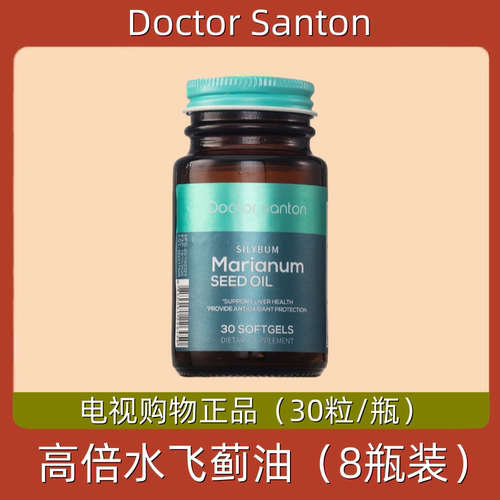 美国Doctor Santon高倍水飞蓟油 8瓶 电视购物正品 30粒