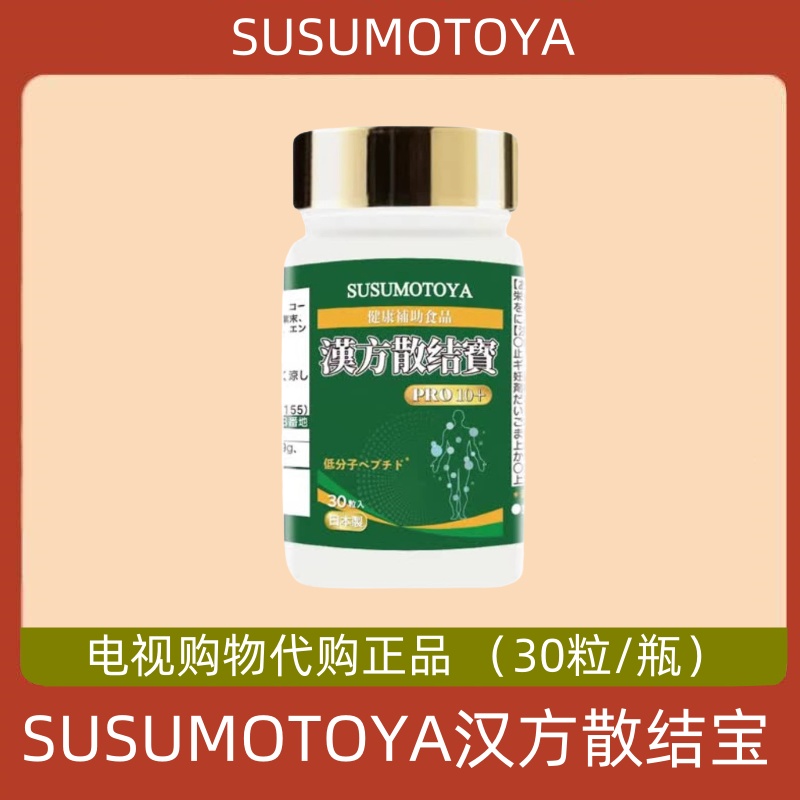 SUSUMOTOYA汉方散结宝丸槲皮素进口复合粒全身结节消电视购物同款 保健食品/膳食营养补充食品 其他膳食营养补充剂 原图主图