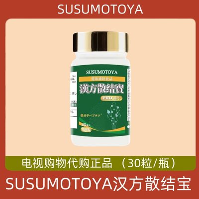 SUSUMOTOYA汉方散结宝丸槲皮素进口复合粒全身结节消电视购物同款