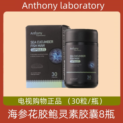 美国Anthony laboratory 海参花胶鲍灵素胶囊 8瓶装 送鱼油