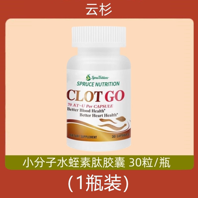 美国原装进口Spruce云杉小分子水蛭素肽胶囊 蚂蟥素清堵护血管