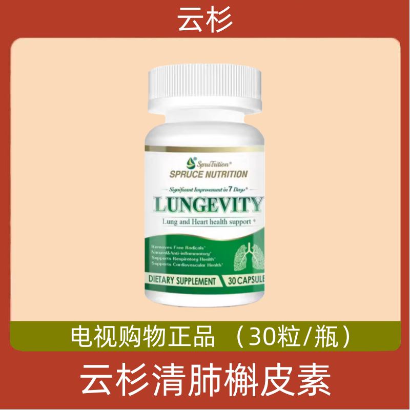 美国原装SPRUCE云杉清肺槲皮素胶囊菠萝蛋白酶肺部养护 电视正品