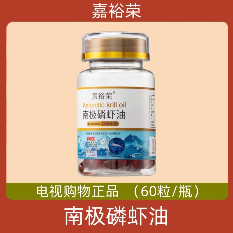 嘉裕荣南极磷虾油凝胶 60粒 电视购物同款正品