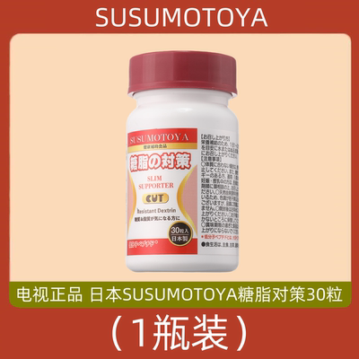 日本SUSUMOTOYA糖脂对策 30粒 电视购物代购正品 原装进口