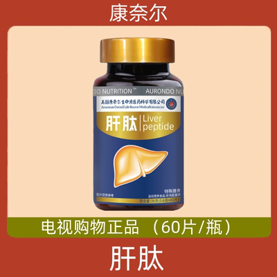 美国康奈尔生命源肝肽 60片/瓶 电视购物正品