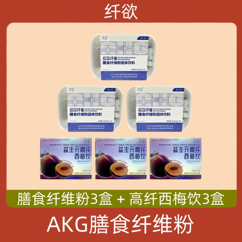 纤欲AKG膳食纤维粉3盒（30袋) 纤欲益生元高纤西梅饮3盒（7瓶）