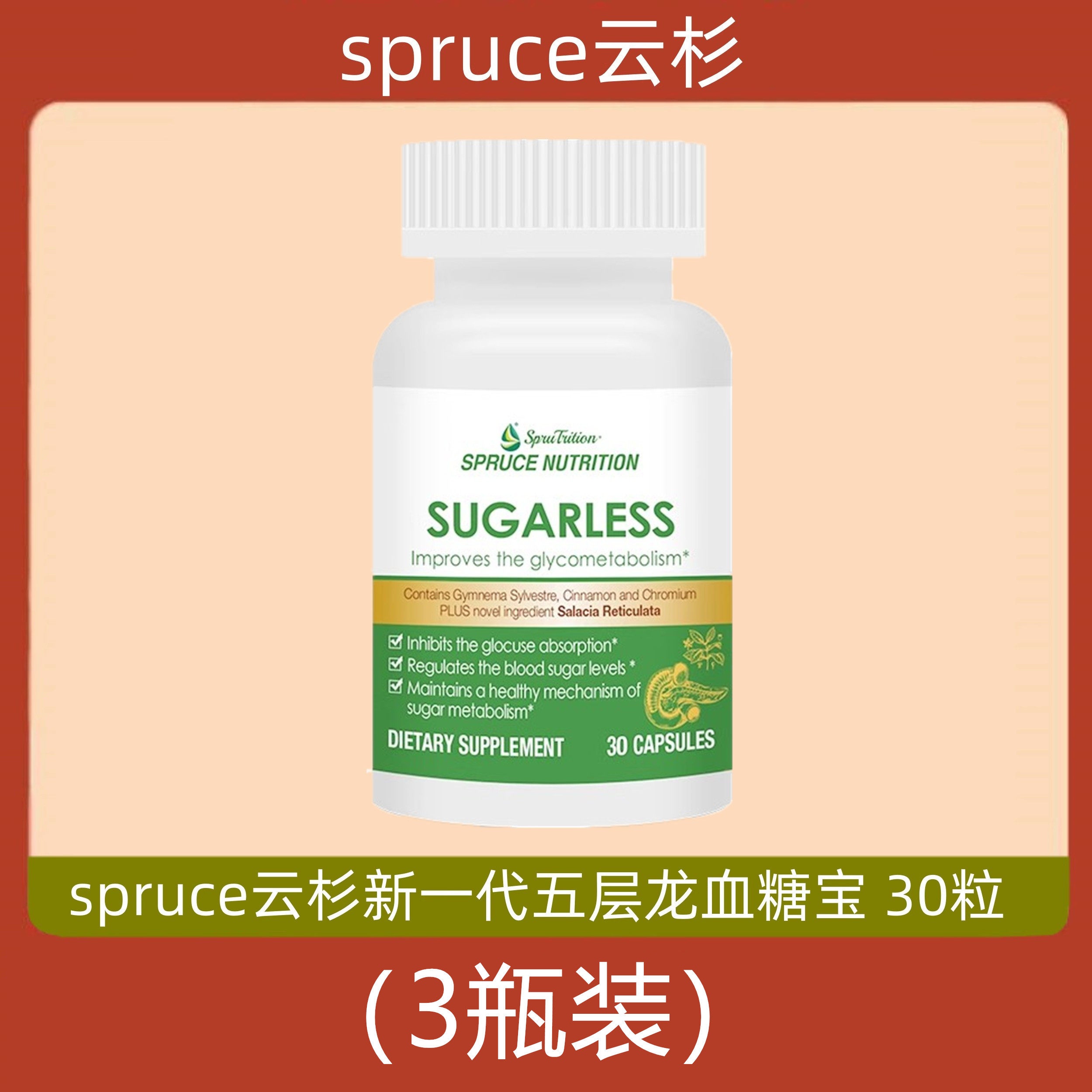 美国spruce云杉新一代五层龙血糖宝 3瓶 电视购物代购正品 30粒