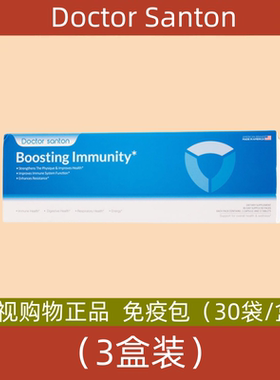 美国Doctor Santon 免疫包 电视购物正品 3盒 30包/盒